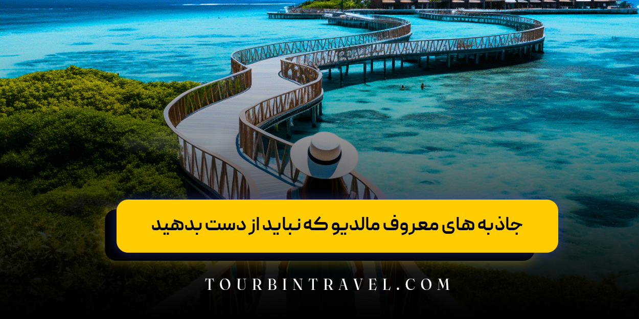 جاذبه &zwnj;های گردشگری معروف مالدیو که نباید از دست بدهید